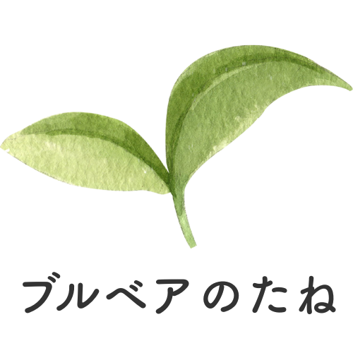 ブルベアのたね