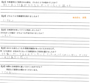 利用者さんの声（M.Sさん 女性）※同イニシャル