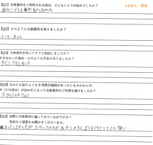 利用者さんの声（Y.Sさん 男性）