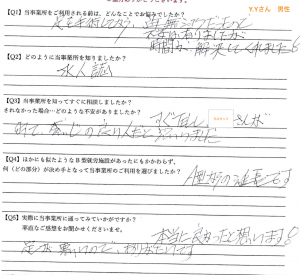 利用者さんの声（Y.Yさん 男性）